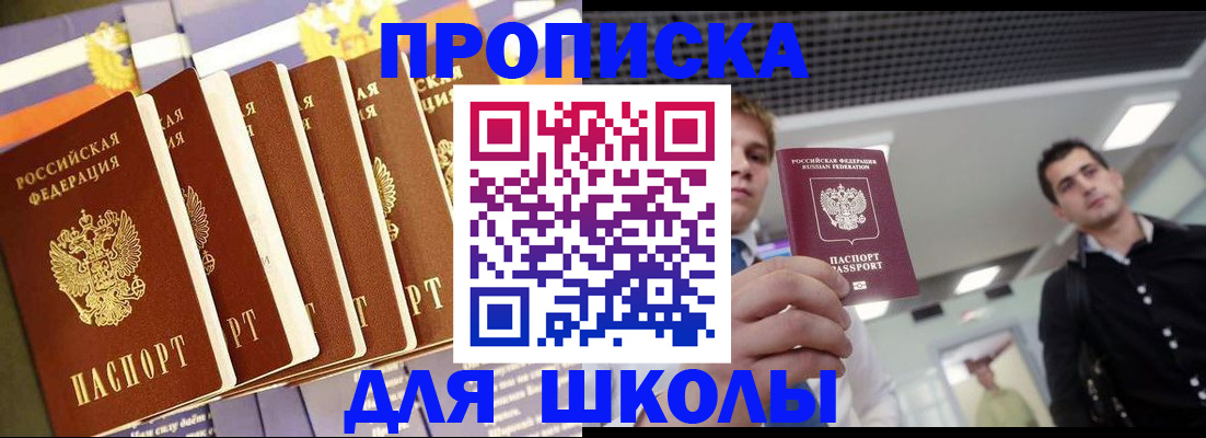 купить прописку в Шелехове