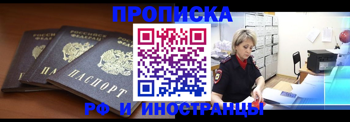 купить прописку в Шелехове